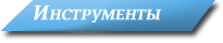 Инструменты